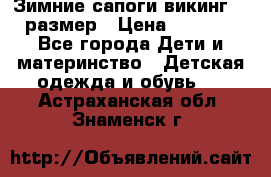 Зимние сапоги викинг 26 размер › Цена ­ 1 800 - Все города Дети и материнство » Детская одежда и обувь   . Астраханская обл.,Знаменск г.